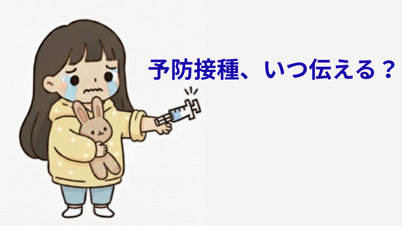 泣きそうな表情の女の子が、ぬいぐるみを抱えながら注射器を手にしているイラスト。横に『予防接種、いつ伝える？』という文字が書かれている。