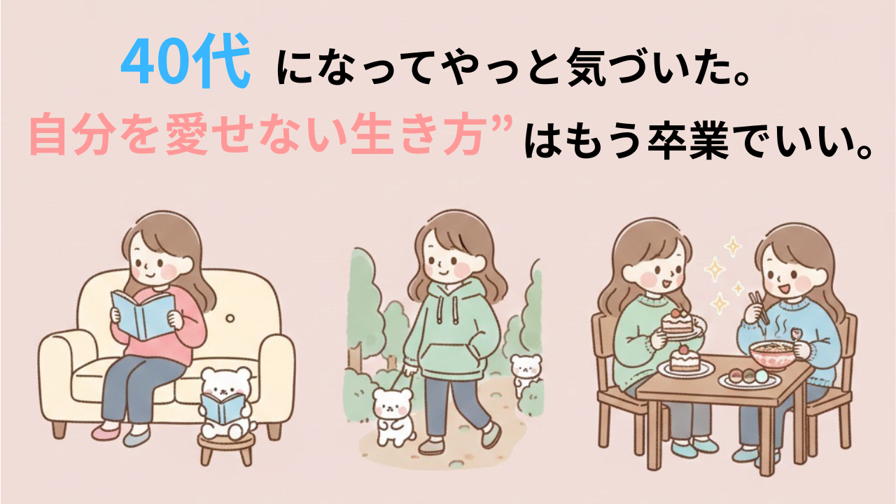 40代になって自分を大切にする生き方に気づいたというテーマを示す、読書・ウォーキング・食事をする女性のイラスト入り見出し画像